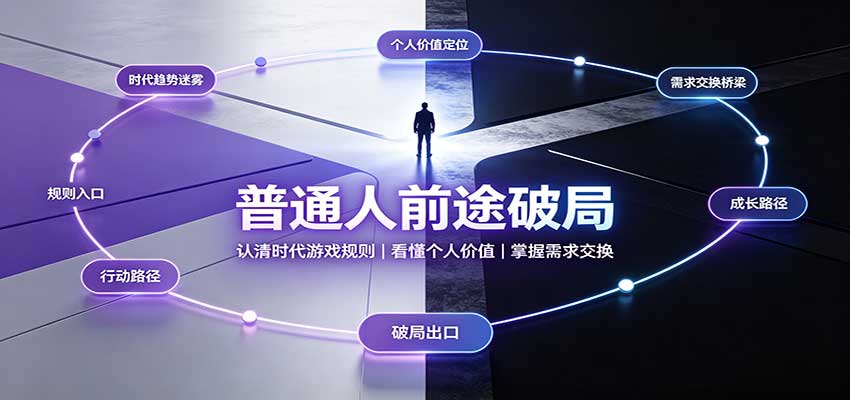普通人前途破局:认清时代游戏规则,看懂个人价值,掌握需求交换-米壳知道—知识分享平台
