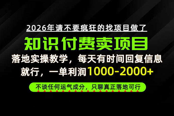 为什么做项目总是被割，为什么卖项目月入10w+，我们普通人应该怎么真正开始賺钱？【揭秘】-米壳知道—知识分享平台