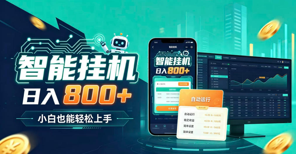 居家智能全天运行，新手也能日入800+，适合个人副业增收，低门槛轻松开启线上创收【揭秘】-米壳知道—知识分享平台