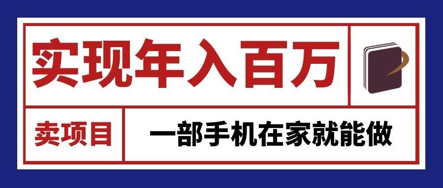 通过网创平台“卖项目”实现年入百万，一部手机在家就能做！-米壳知道—知识分享平台