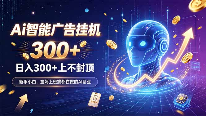 为什么越来越多人开始做 AI 广告挂机？副业新风口了解一下-米壳知道—知识分享平台