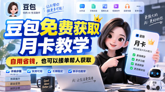 豆包免费获取月卡教学，自用省钱，也可以接单帮人获取-米壳知道—知识分享平台