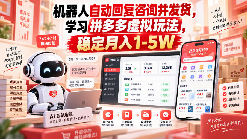 机器人自动回复咨询并发货，学习拼多多虚拟玩法，稳定月入1-5W【揭秘】-米壳知道—知识分享平台