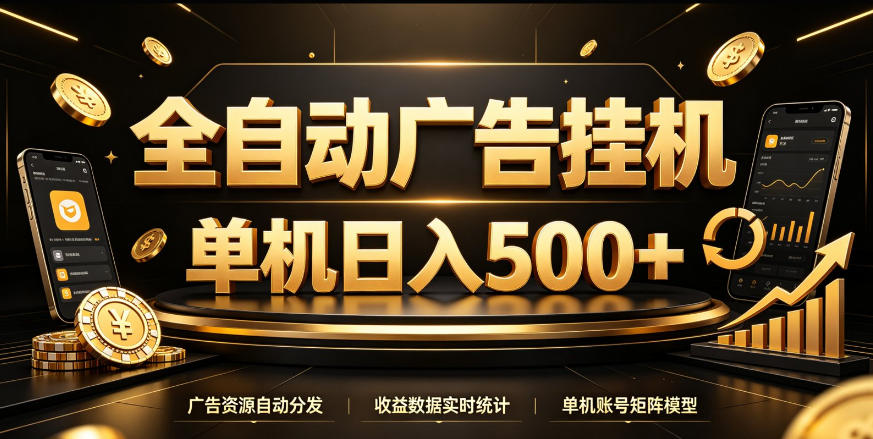全自动广告挂G，单机500＋，百度旗下正规广告变现平台，长期稳定【揭秘】-米壳知道—知识分享平台