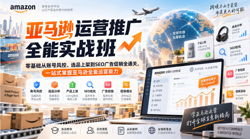 亚马逊运营推广全能实战班｜零基础从账号风控、选品上架到SEO广告促销全通关，一站式掌握亚马逊全套运营能力-米壳知道—知识分享平台