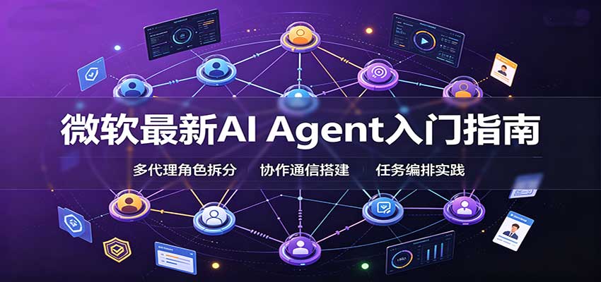微软最新AI Agent入门指南:框架选型,模式设计,多代理搭建与生产部署完整解读-米壳知道—知识分享平台