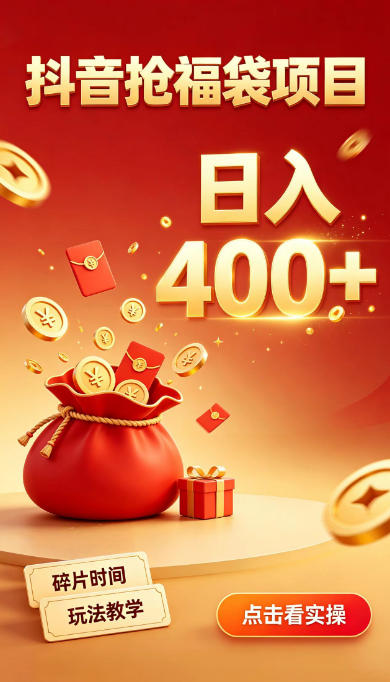 抖音抢福袋副业，零成本上手，碎片时间就能玩，别瞎刷抖音，直播间福袋玩法，普通人也能薅福利【揭秘】-米壳知道—知识分享平台