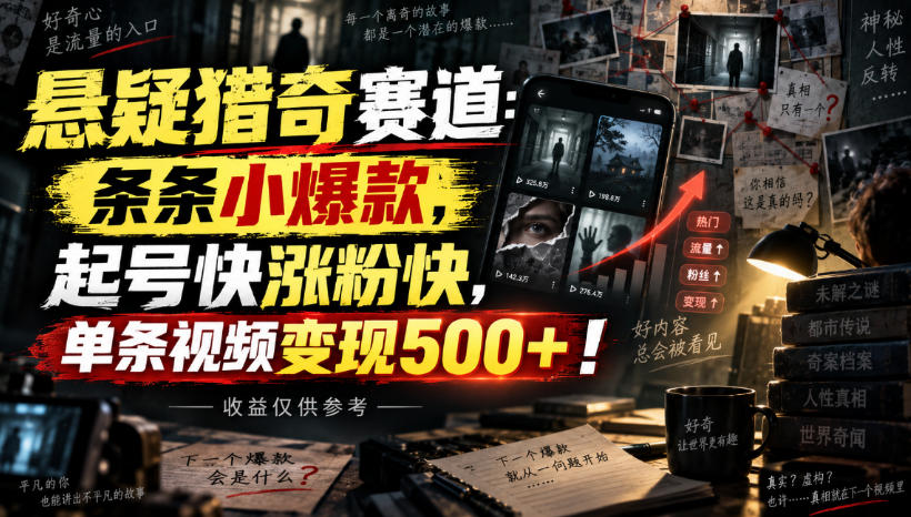 悬疑猎奇赛道：条条小爆款，起号快涨粉快，单条视频变现500+！收益仅供参考-米壳知道—知识分享平台