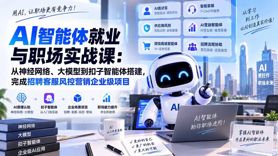 AI智能体就业与职场实战课：从神经网络、大模型到扣子智能体搭建，完成招聘客服风控营销企业级项目-米壳知道—知识分享平台