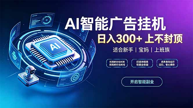 上班族、宝妈的被动副业！AI广告挂机24小时自动跑-米壳知道—知识分享平台