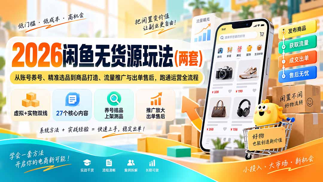 2026闲鱼无货源玩法(两套-米壳知道—知识分享平台