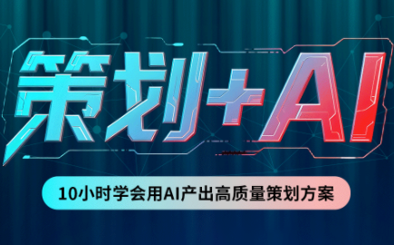卡修老师·【策划+Ai】2.0版 借助Ai完成高质量策划方案-米壳知道—知识分享平台