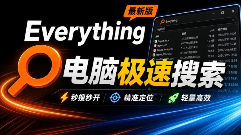 Everything最新版，电脑极速搜索！最佳电脑文件搜索工具，几秒检索几百G的文件，必装电脑应用-米壳知道—知识分享平台