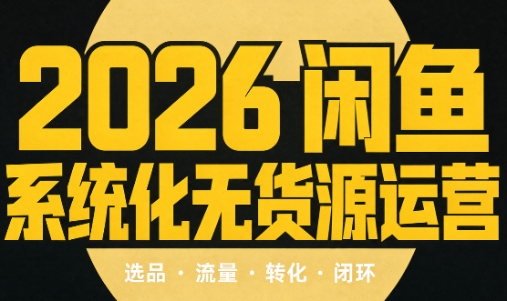 奇异果·2026闲鱼系统化无货源运营(两套)-米壳知道—知识分享平台