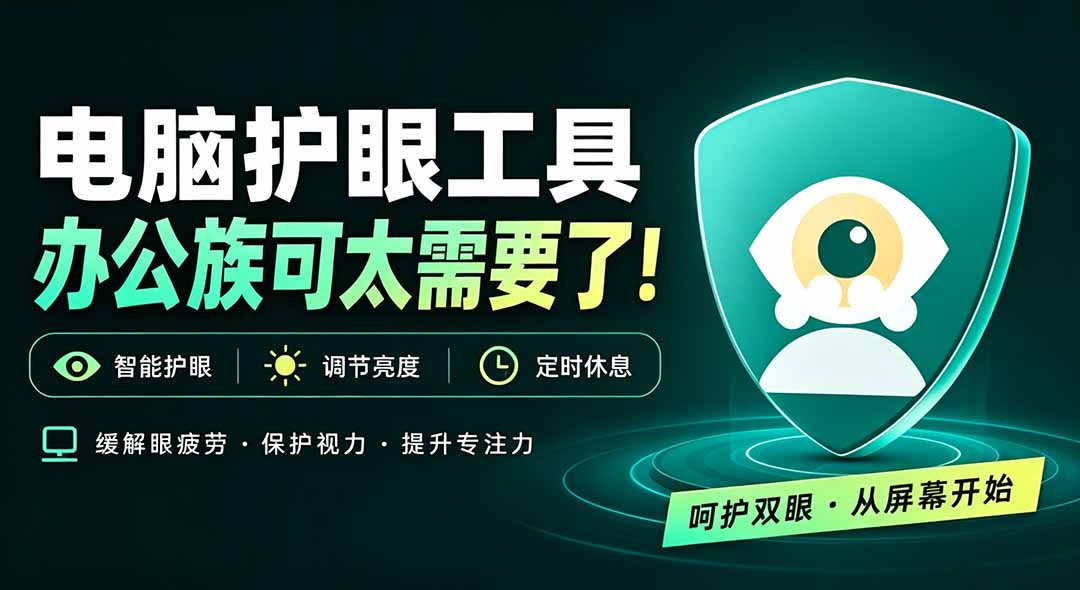 天天盯着个屏幕，没护眼工具怎么行？免费电脑蓝光护眼应用来了，还有宠物定时提醒你休息 护眼宝-米壳知道—知识分享平台