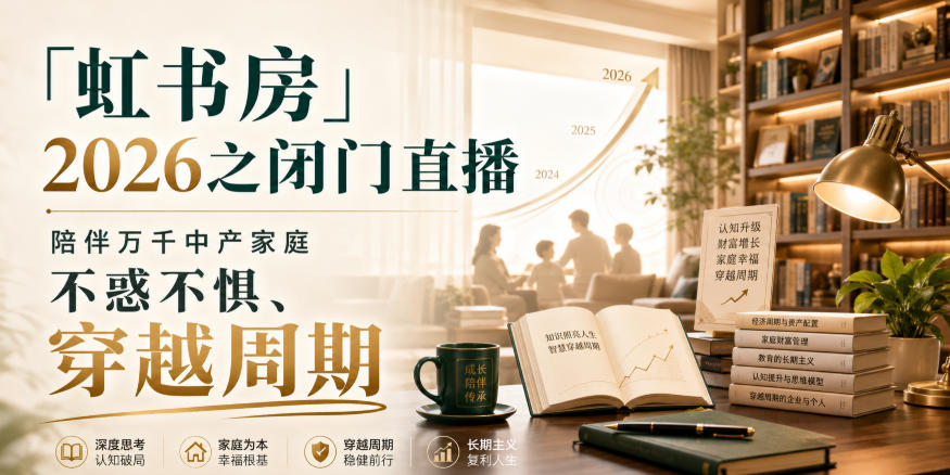 「虹书房」2026之闭门直播，陪伴万千中产家庭，不惑不惧、穿越周期-米壳知道—知识分享平台