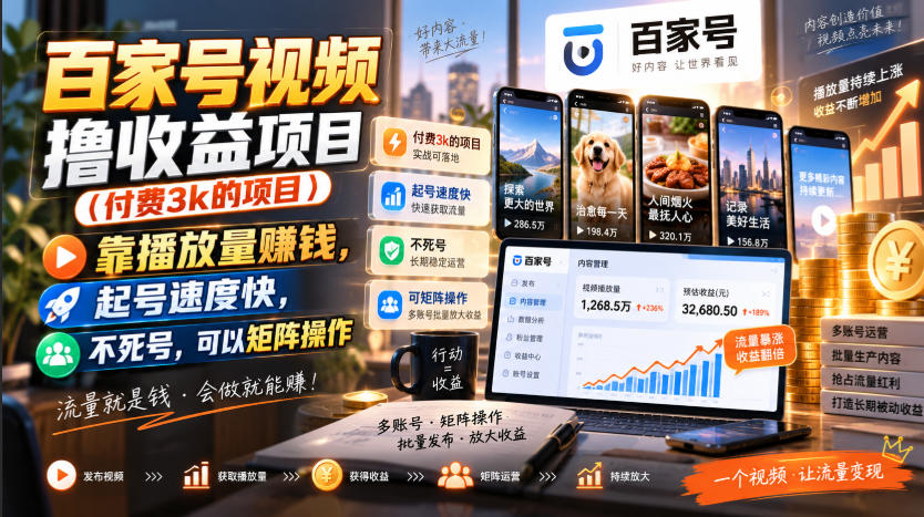 百家号视频撸收益项目(付费3k的项目)，靠播放量賺钱，起号速度快，不死号，可以矩阵操作-米壳知道—知识分享平台