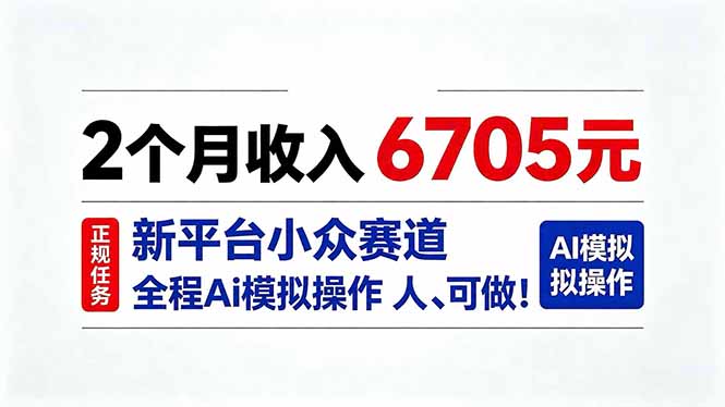 2个月收入6705元，最新平台小众赛道，全程Ai操作人人可做！-米壳知道—知识分享平台