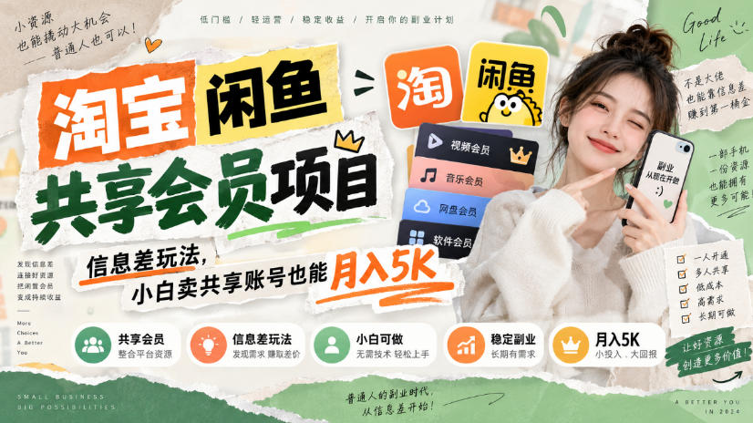 淘宝闲鱼共享会员项目，信息差玩法，小白卖共享账号也能月入5K-米壳知道—知识分享平台