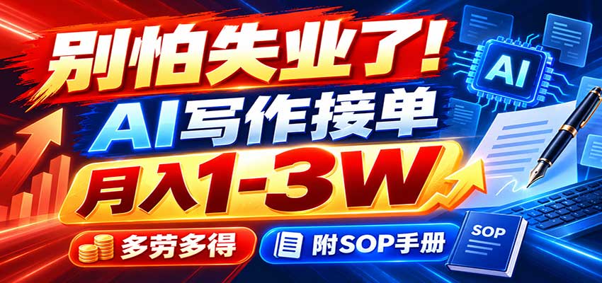 别怕失业了！AI写作接单月入1-3W，多劳多得，附SOP手册-米壳知道—知识分享平台
