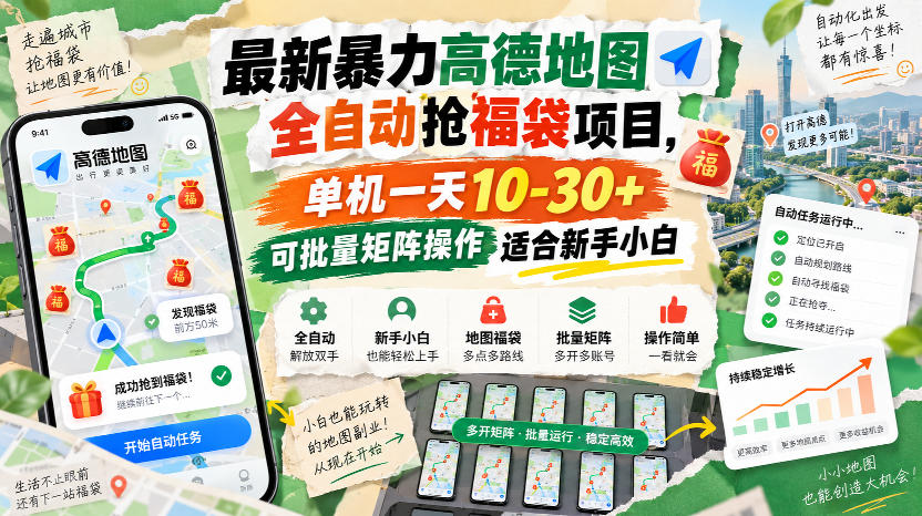 最新暴力高德地图全自动抢福袋项目，单机一天10-30+可批量矩阵操作适合新手小白-米壳知道—知识分享平台