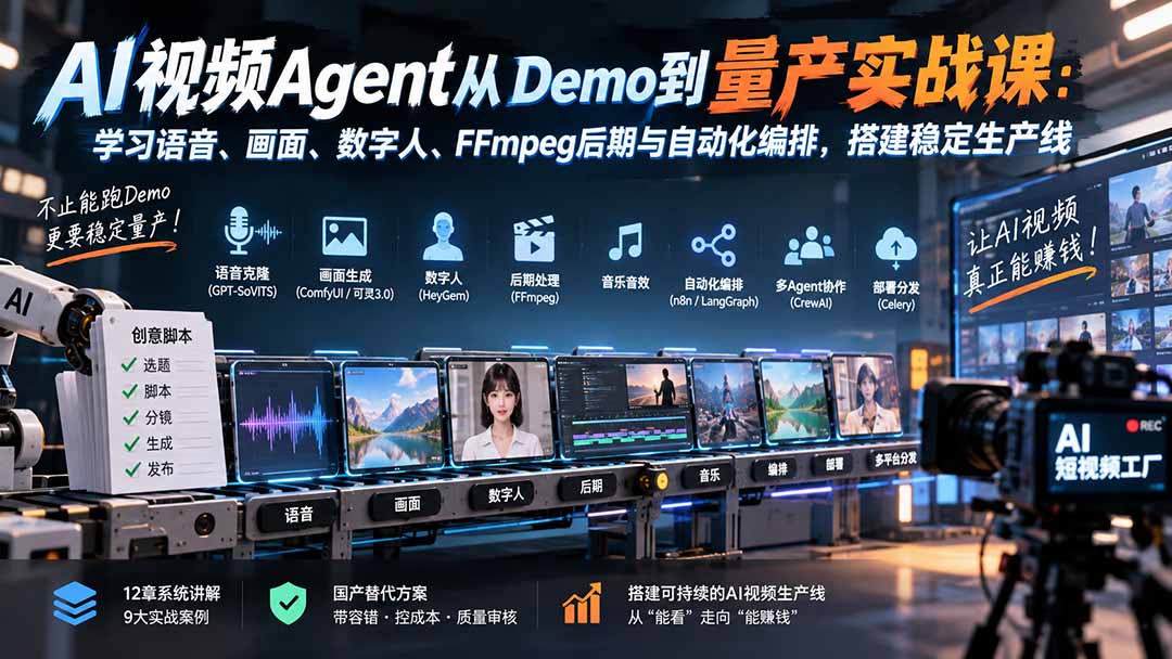 AI视频Agent从Demo到量产实战课：学习语音、画面、数字人、FFmpeg后期与自动化编排，搭建稳定生产线-米壳知道—知识分享平台