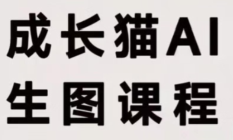 成长猫·AI生图课程-米壳知道—知识分享平台