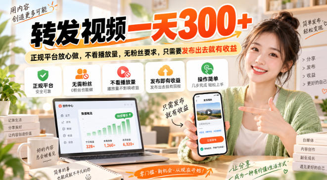 转发视频一天300+，正规平台放心做，不看播放量，无粉丝要求，只需要发布出去就有收益【揭秘】-米壳知道—知识分享平台