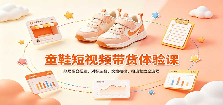 零基础童鞋短视频带货课：账号橱窗搭建，对标选品，文案拍摄，投流复盘全流程-米壳知道—知识分享平台