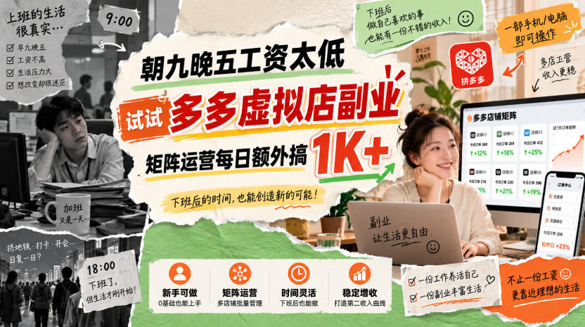 朝九晚五工资太低，试试多多虚拟店副业，矩阵运营每日额外搞1K+【揭秘】-米壳知道—知识分享平台