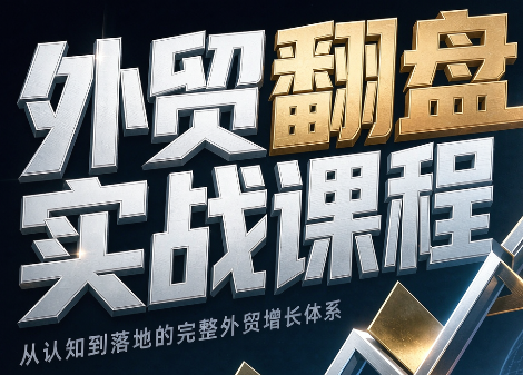 Alisa老师·外贸翻盘实战课程(更新部分)-米壳知道—知识分享平台