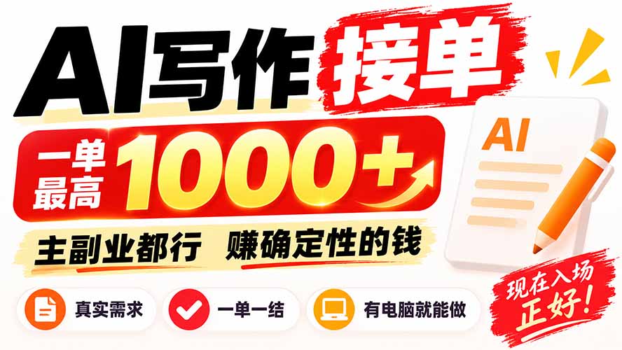 AI写作接单，日稳定800+，附内部接单资源，0成本不囤货-米壳知道—知识分享平台