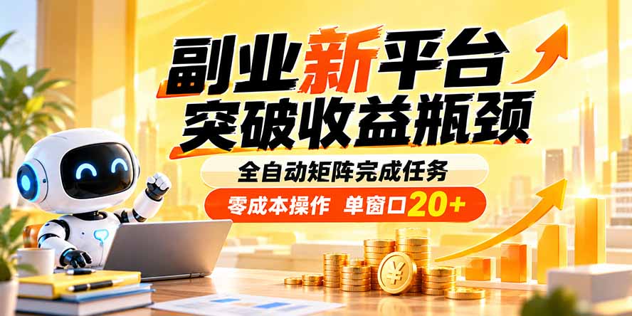 副业新平台，突破收益瓶颈 全自动矩阵完成任务 零成本操作，单窗口20+-米壳知道—知识分享平台