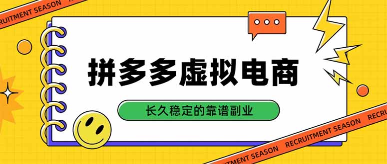 拼多多虚拟电商，单店日入500+，合规稳定的老牌项目，长久稳定才是基础-米壳知道—知识分享平台