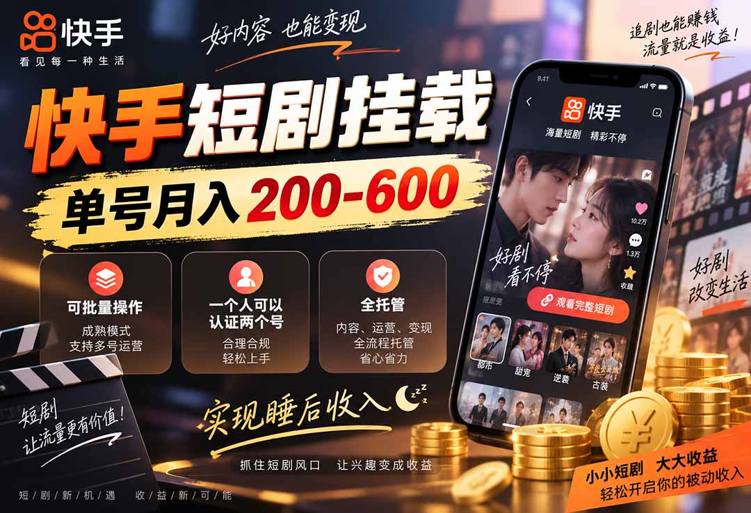 快手短剧挂载 全托管 单号月入200-600 可批量 3-5分钟搞定-米壳知道—知识分享平台