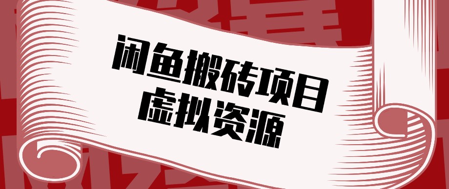 闲鱼虚拟资源搬砖副业，普通人可以做，低成本副业轻松月收益万元！-米壳知道—知识分享平台