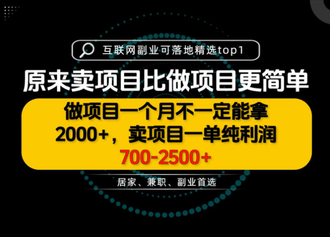 一单利润700-2.5K+，为什么我们要卖项目而不是做项目，我们普通人应该怎样开始？【揭秘】-米壳知道—知识分享平台