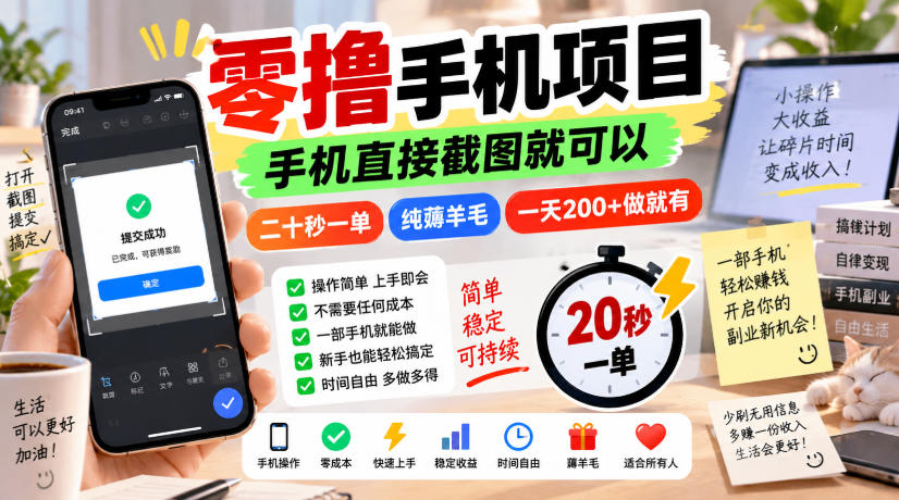 零撸手机项目,手机直接截图就可以,二十秒一单,纯薅羊毛,一天200+做就有【揭秘】-米壳知道—知识分享平台