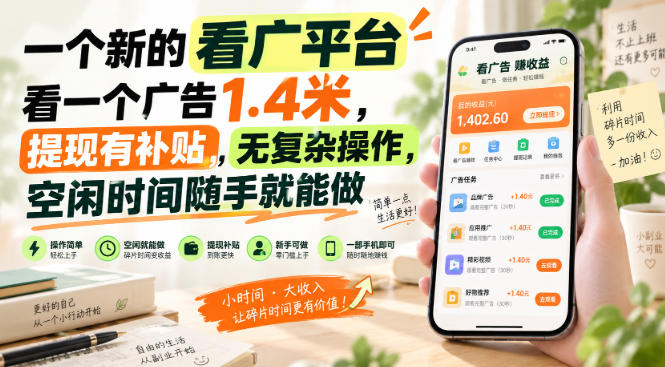 一个新的看广平台，看一个广告1.4米，提现有补贴，无复杂操作，空闲时间随手就能做【揭秘】-米壳知道—知识分享平台