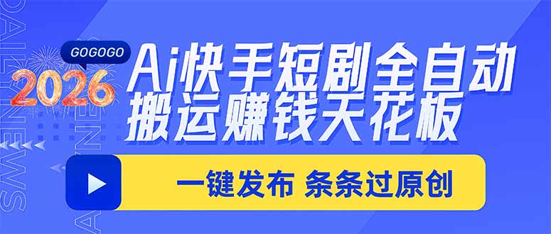 Ai快手短剧全自动搬运赚米项目，一键搬运发布，一刀不剪，条条过原创-米壳知道—知识分享平台