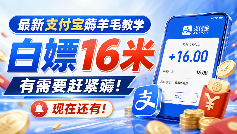 最新支付宝薅羊毛教学，白嫖16米，有需要赶紧薅，现在还有！-米壳知道—知识分享平台