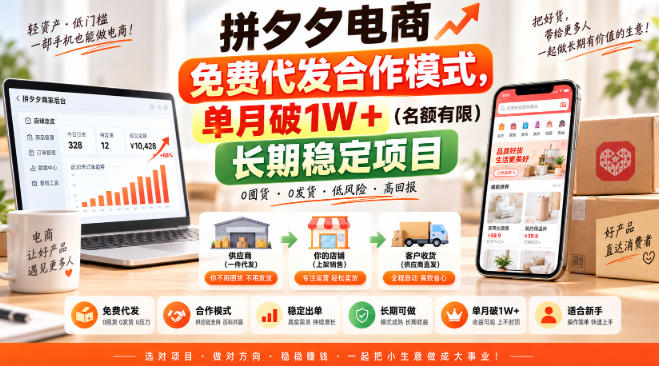 拼夕夕电商免费代发合作模式，单月破1W＋(名额有限)长期稳定项目【揭秘】-米壳知道—知识分享平台