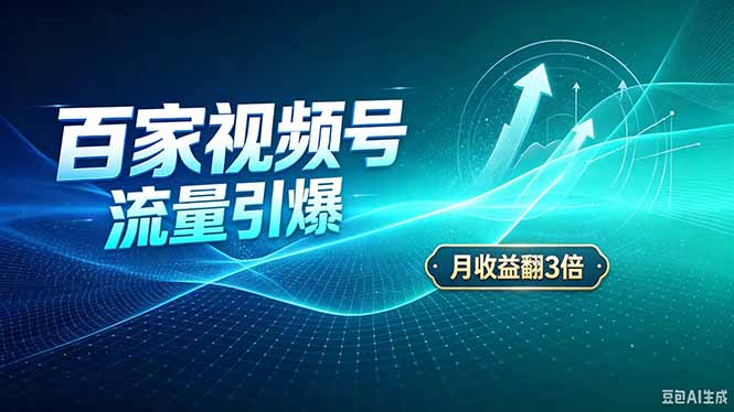 26年王炸项目，实现成本翻几倍。长久稳定，通过百度视频号发布，赚取播放量+广告收益-米壳知道—知识分享平台
