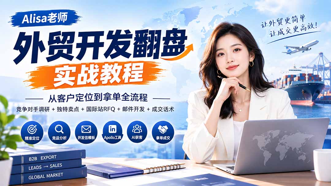 外贸开发翻盘实战教程|从客户定位到拿单全流程+竞争对手调研+独特卖点+国际站RFQ+邮件开发+成交话术-米壳知道—知识分享平台