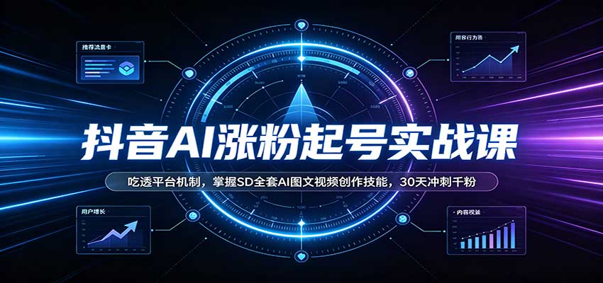 抖音AI涨粉起号实战课：吃透平台机制，掌握SD全套AI图文视频创作技能，30天冲刺千粉-米壳知道—知识分享平台