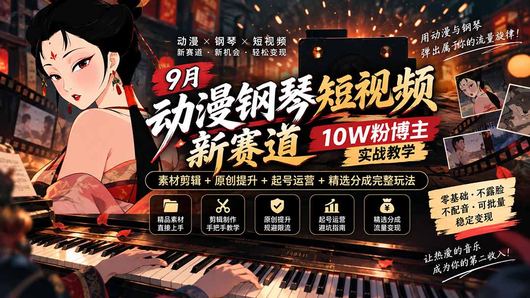 9月动漫钢琴短视频新赛道｜10W粉博主实战教学，素材剪辑+原创提升+起号运营+精选分成完整玩法-米壳知道—知识分享平台