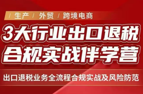 王老师·《生产+外贸+跨境电商企业》出口退税陪跑营-米壳知道—知识分享平台