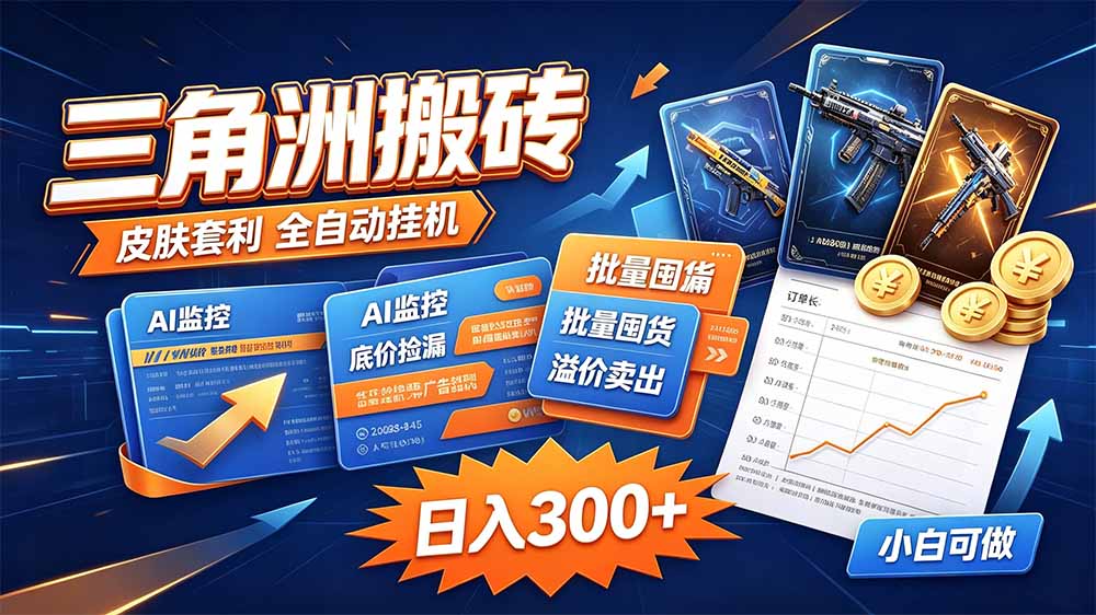 三角洲搬砖 独家捡漏套利玩法 0封号单机日产300＋-米壳知道—知识分享平台
