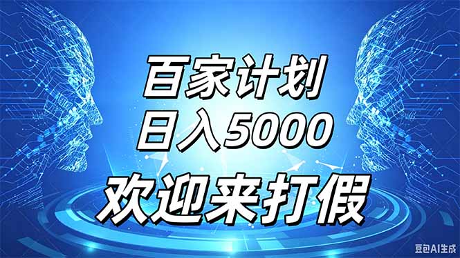 百家号风口玩法，通过模板发布视频获得流量跟广告收益，日入5000＋-米壳知道—知识分享平台