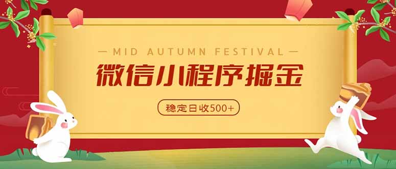 微信小程序掘金，学员反馈单日近700收益，多渠道收益来源，靠谱可落地副业-米壳知道—知识分享平台